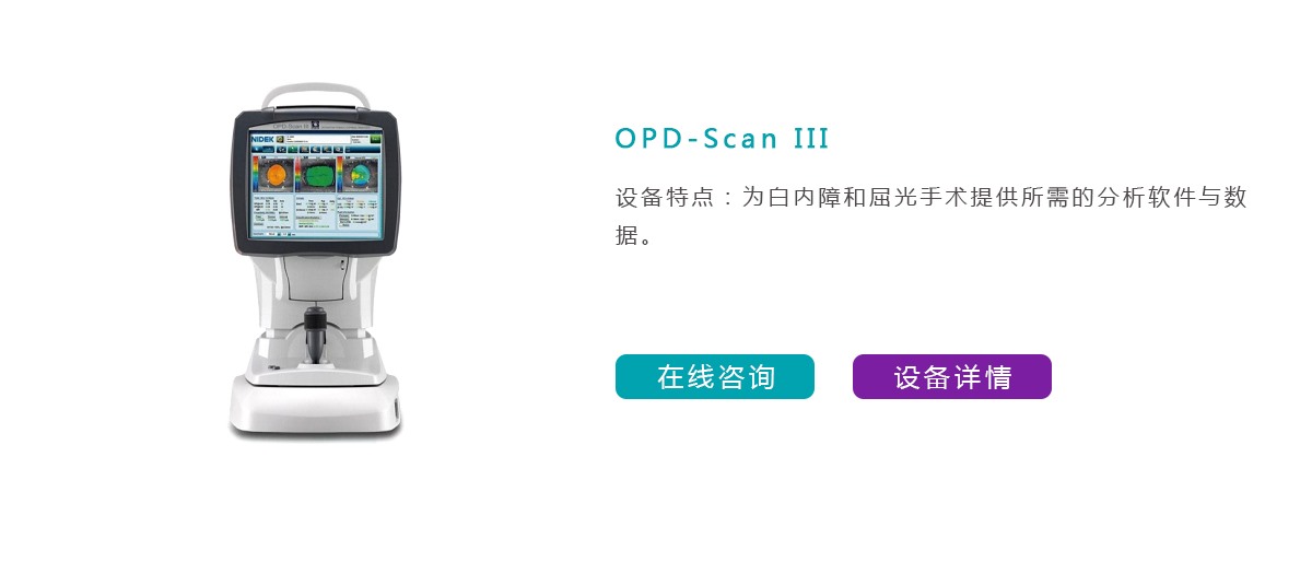 屈光分析仪OPD-Scan Ⅲ