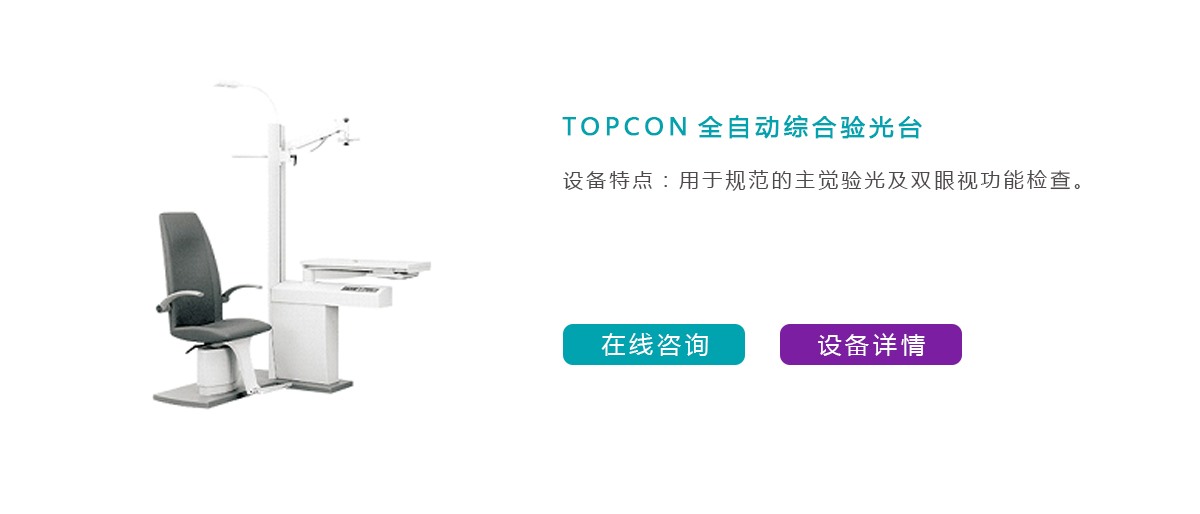 TOPCON全自动综合验光台